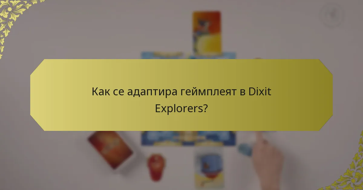 Как се адаптира геймплеят в Dixit Explorers?