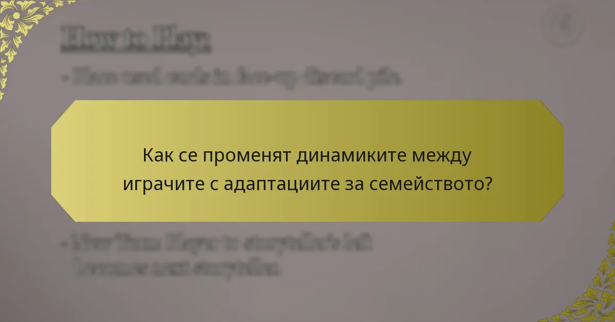 Как се променят динамиките между играчите с адаптациите за семейството?
