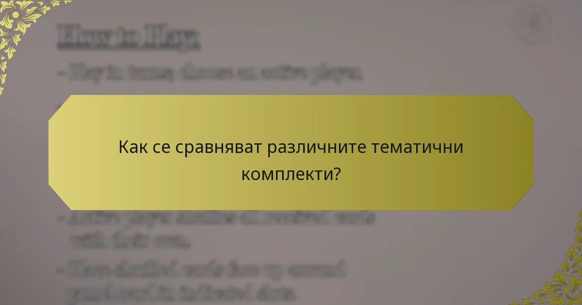 Как се сравняват различните тематични комплекти?