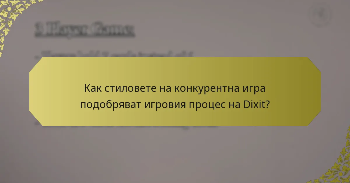 Как стиловете на конкурентна игра подобряват игровия процес на Dixit?