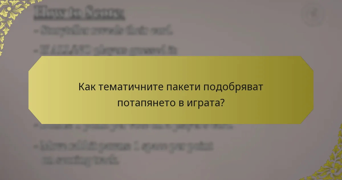 Как тематичните пакети подобряват потапянето в играта?