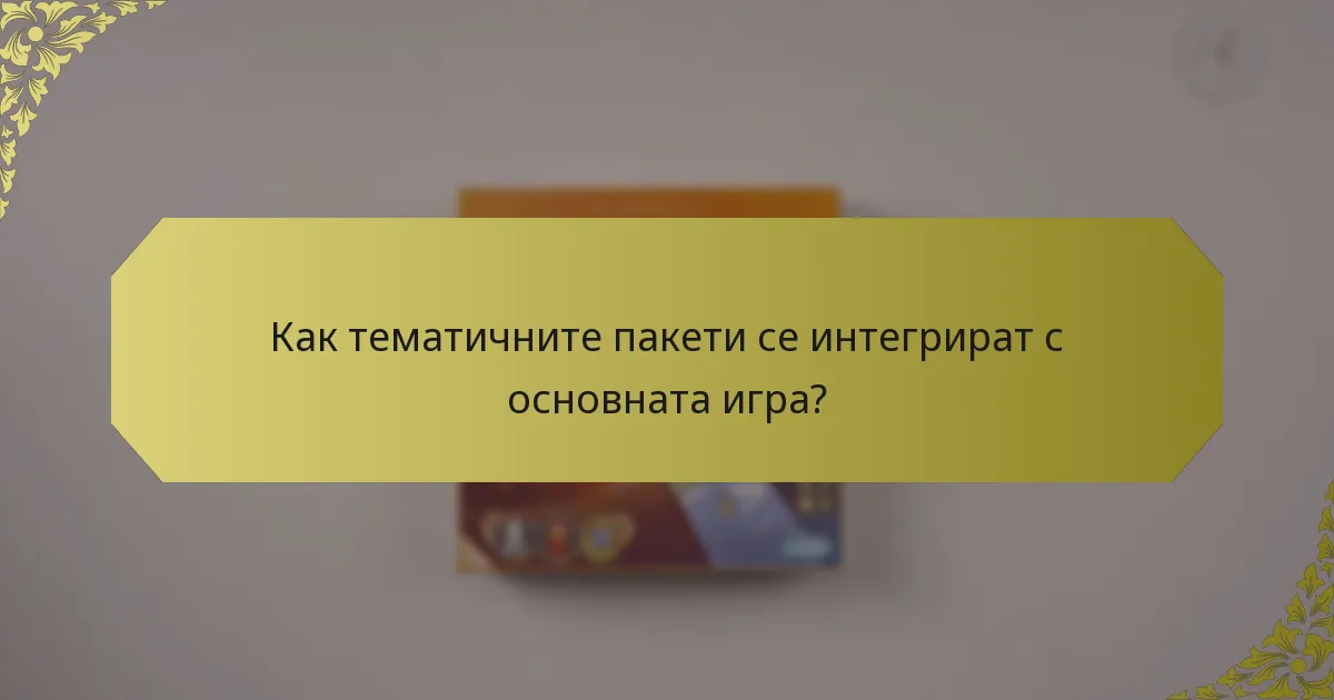 Как тематичните пакети се интегрират с основната игра?