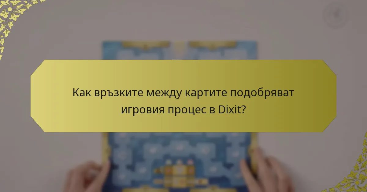 Как връзките между картите подобряват игровия процес в Dixit?
