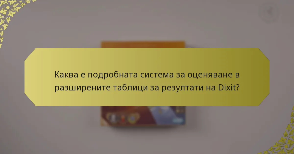 Каква е подробната система за оценяване в разширените таблици за резултати на Dixit?