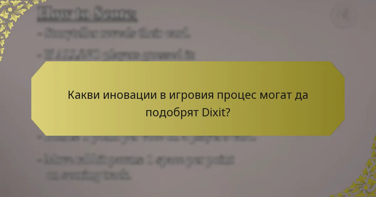 Какви иновации в игровия процес могат да подобрят Dixit?