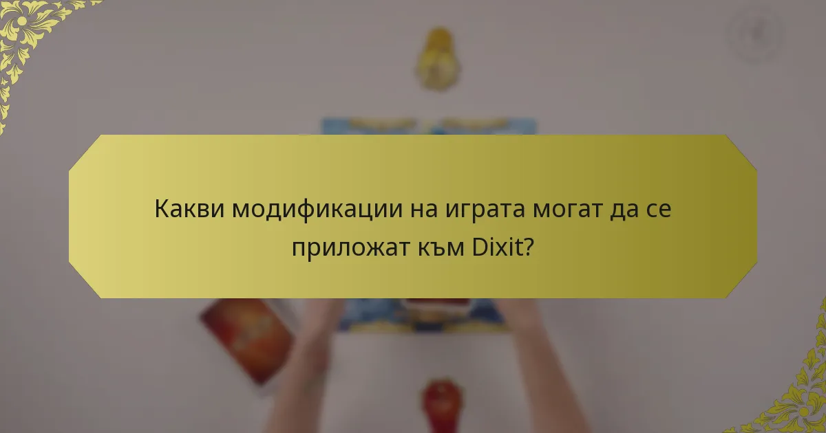 Какви модификации на играта могат да се приложат към Dixit?