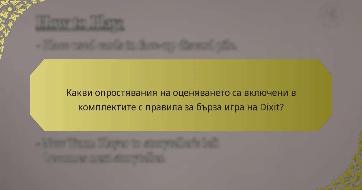 Какви опростявания на оценяването са включени в комплектите с правила за бърза игра на Dixit?