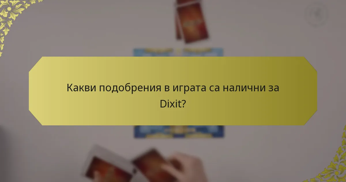 Какви подобрения в играта са налични за Dixit?