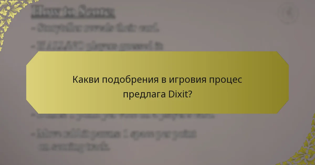 Какви подобрения в игровия процес предлага Dixit?
