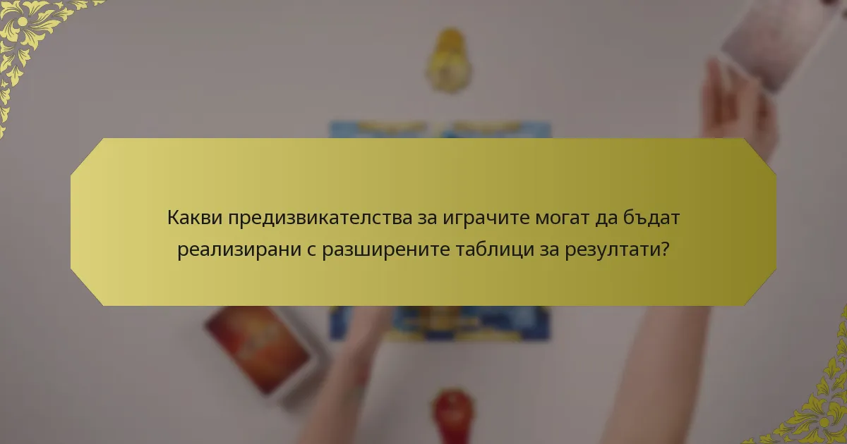 Какви предизвикателства за играчите могат да бъдат реализирани с разширените таблици за резултати?