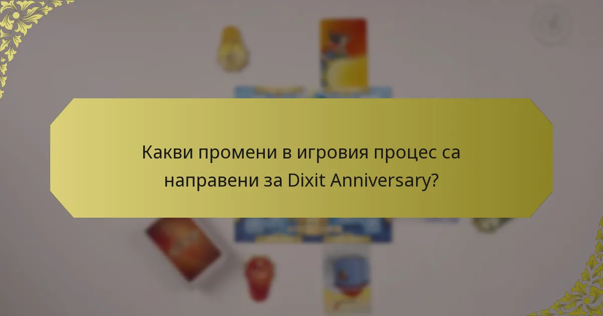 Какви промени в игровия процес са направени за Dixit Anniversary?