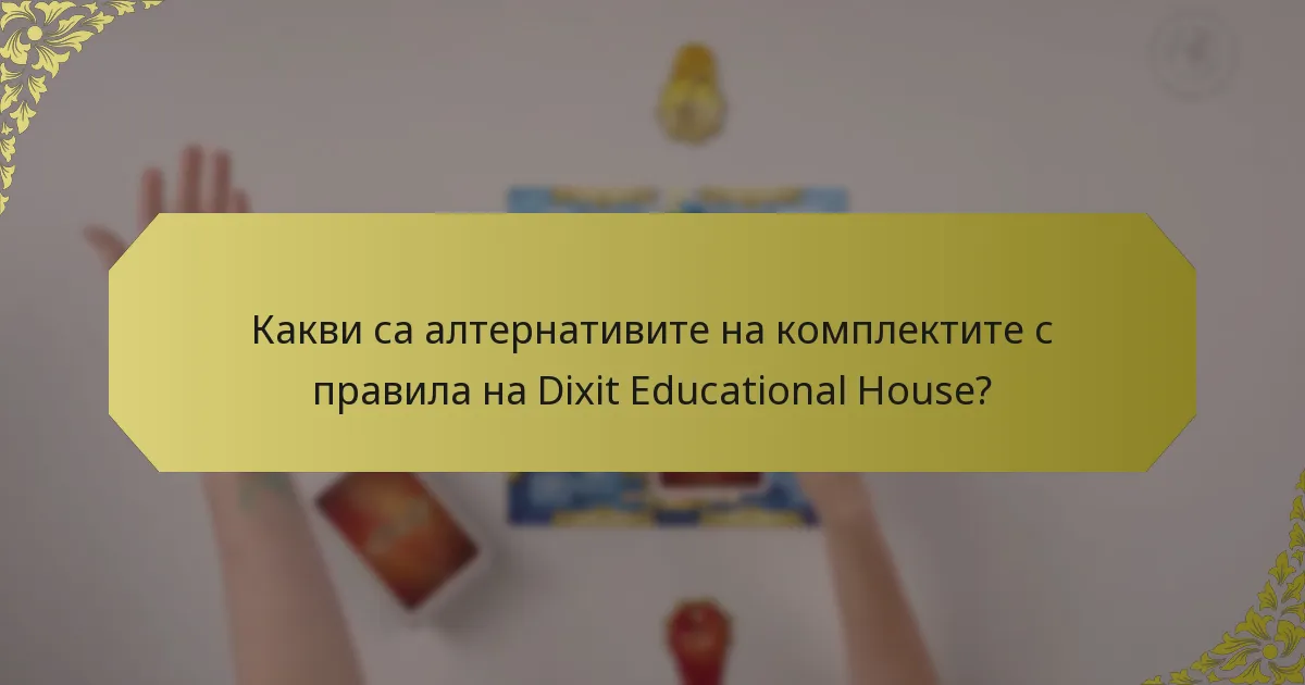 Какви са алтернативите на комплектите с правила на Dixit Educational House?