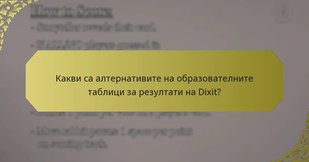 Какви са алтернативите на образователните таблици за резултати на Dixit?