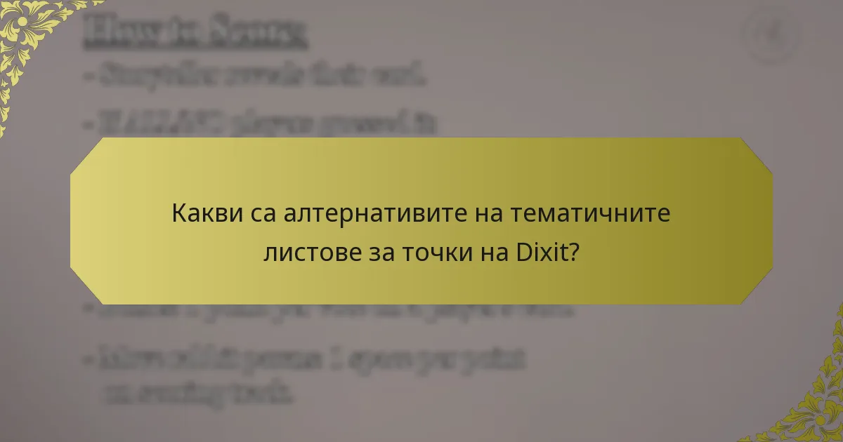 Какви са алтернативите на тематичните листове за точки на Dixit?