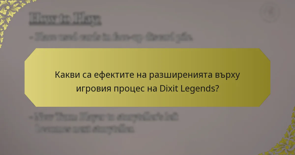 Какви са ефектите на разширенията върху игровия процес на Dixit Legends?