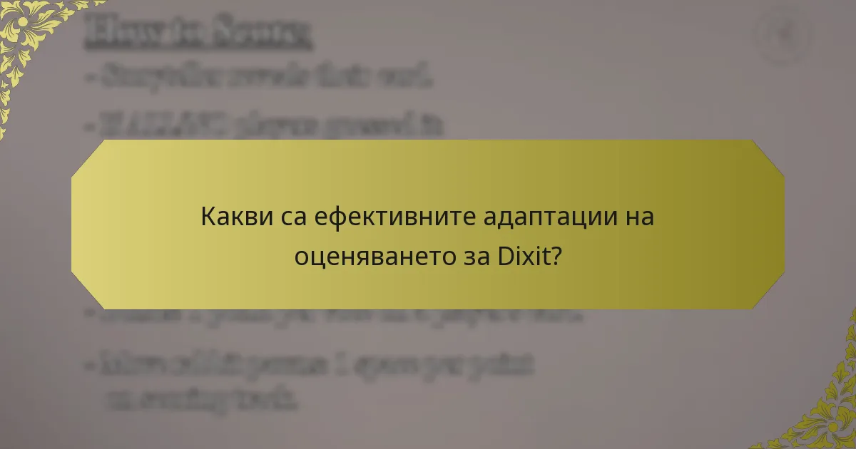Какви са ефективните адаптации на оценяването за Dixit?
