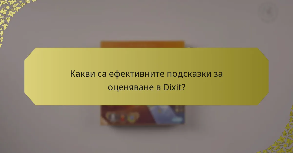 Какви са ефективните подсказки за оценяване в Dixit?