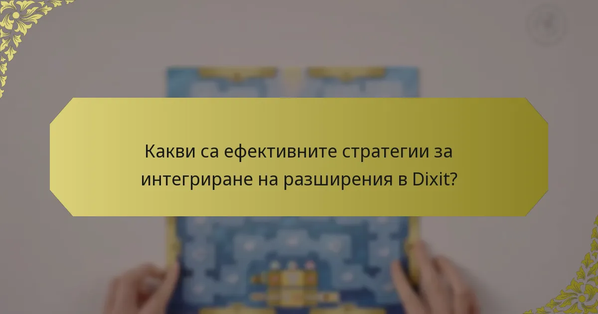 Какви са ефективните стратегии за интегриране на разширения в Dixit?