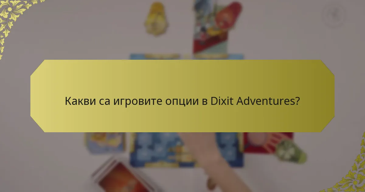 Какви са игровите опции в Dixit Adventures?