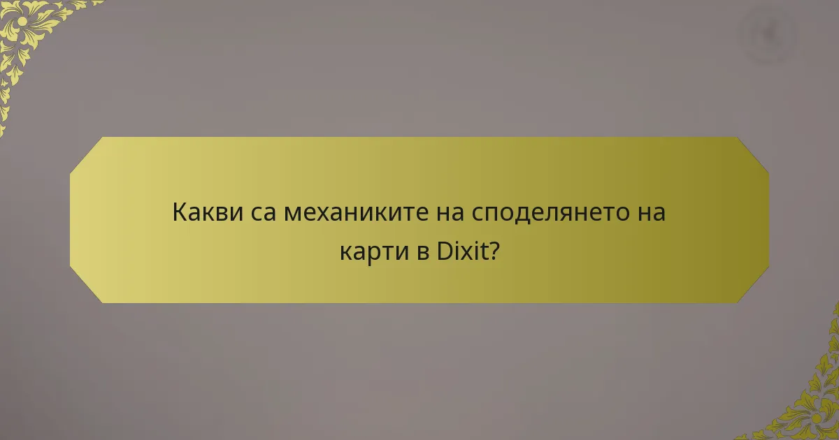 Какви са механиките на споделянето на карти в Dixit?