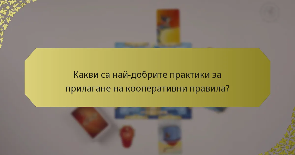 Какви са най-добрите практики за прилагане на кооперативни правила?