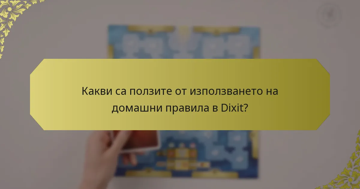 Какви са ползите от използването на домашни правила в Dixit?