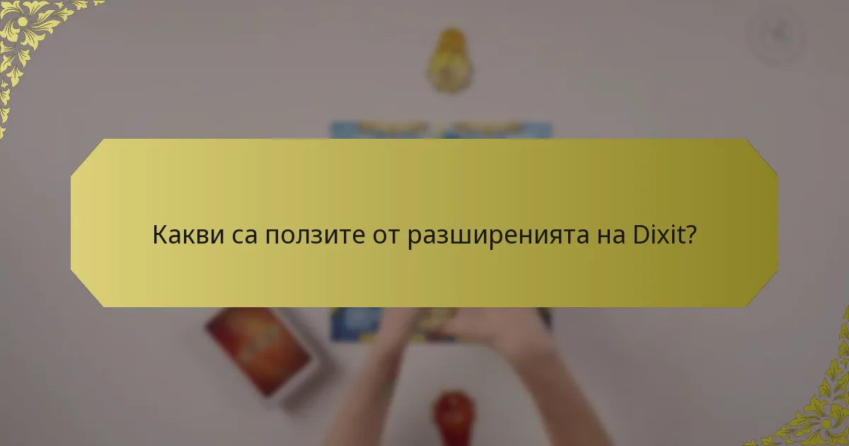 Какви са ползите от разширенията на Dixit?