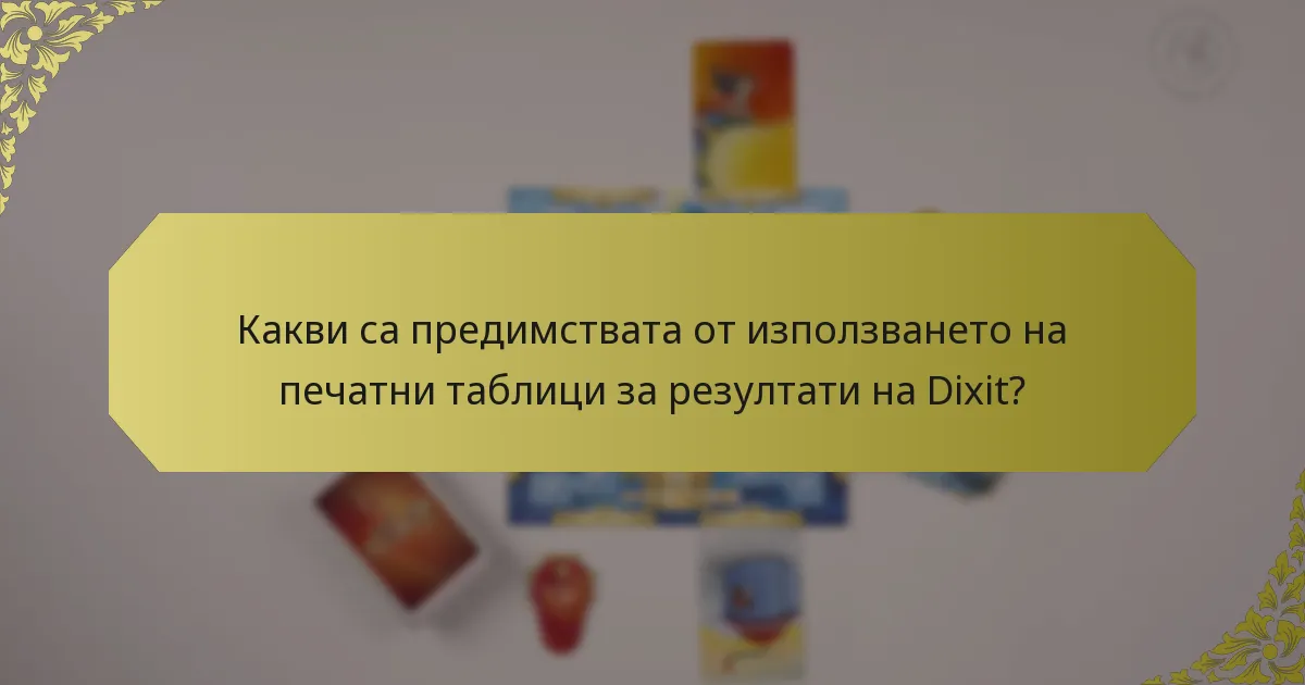 Какви са предимствата от използването на печатни таблици за резултати на Dixit?