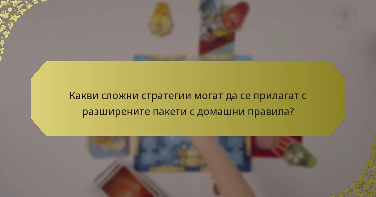 Какви сложни стратегии могат да се прилагат с разширените пакети с домашни правила?