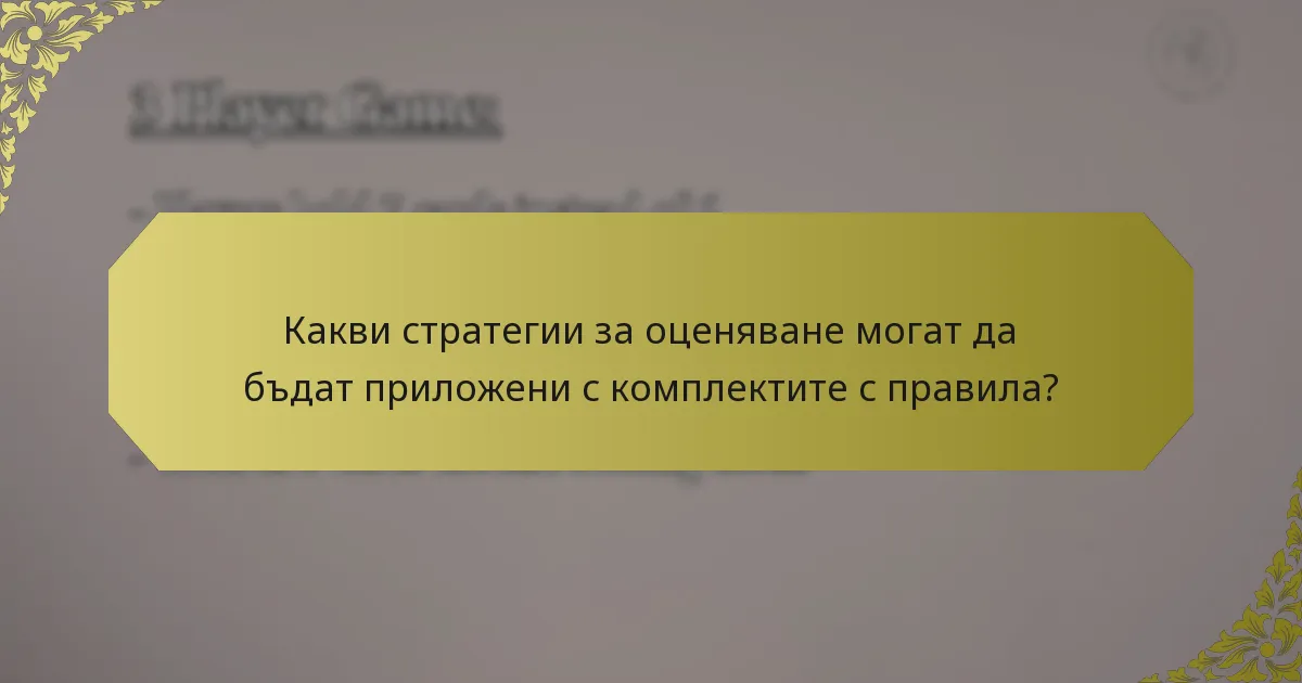 Какви стратегии за оценяване могат да бъдат приложени с комплектите с правила?