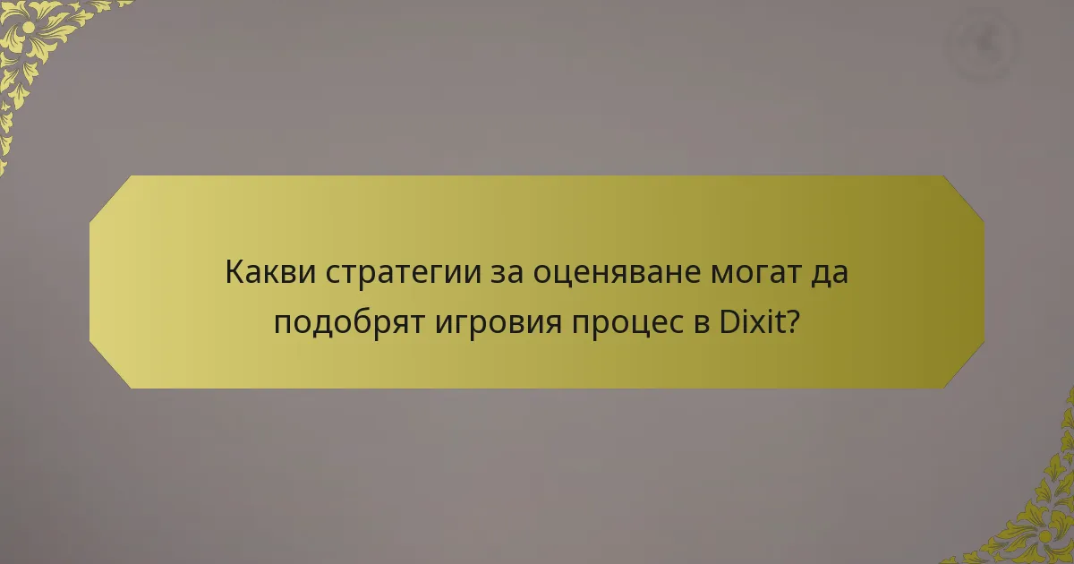 Какви стратегии за оценяване могат да подобрят игровия процес в Dixit?