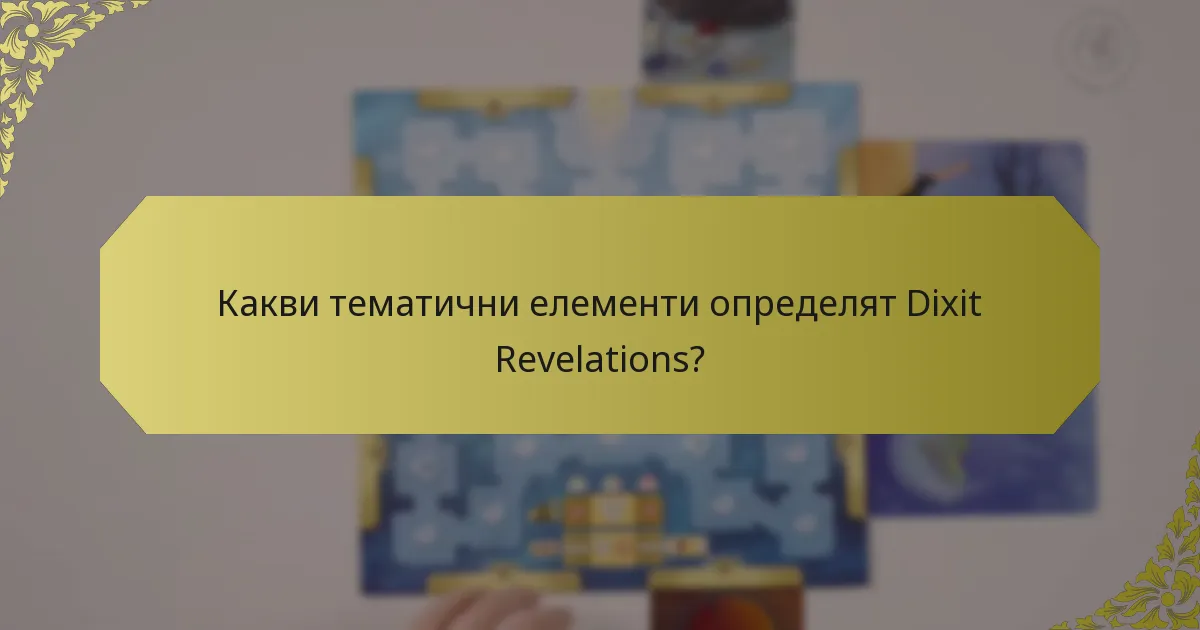 Какви тематични елементи определят Dixit Revelations?