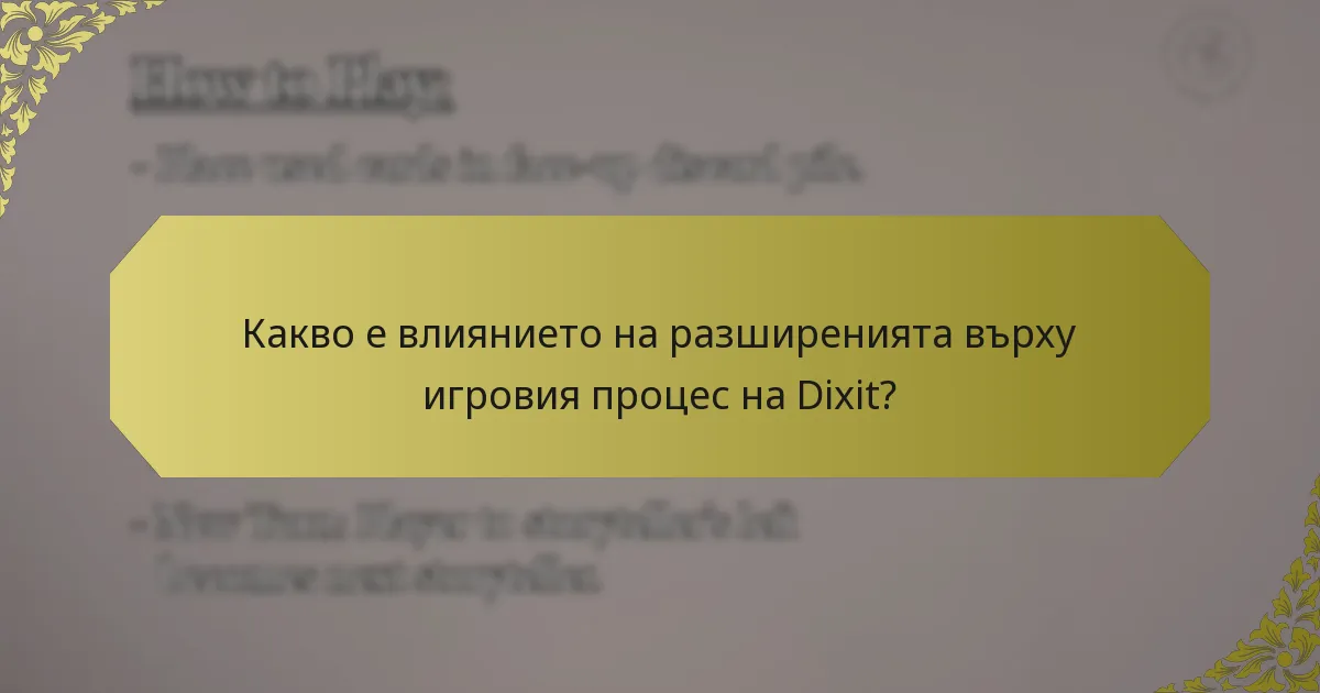 Какво е влиянието на разширенията върху игровия процес на Dixit?