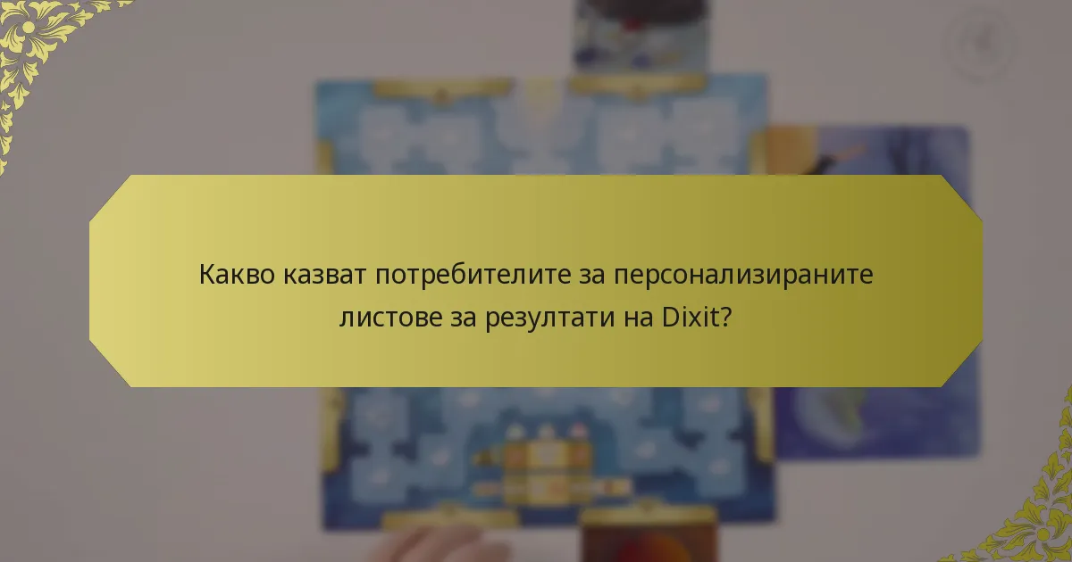 Какво казват потребителите за персонализираните листове за резултати на Dixit?