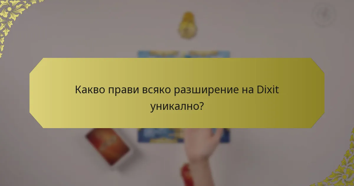 Какво прави всяко разширение на Dixit уникално?