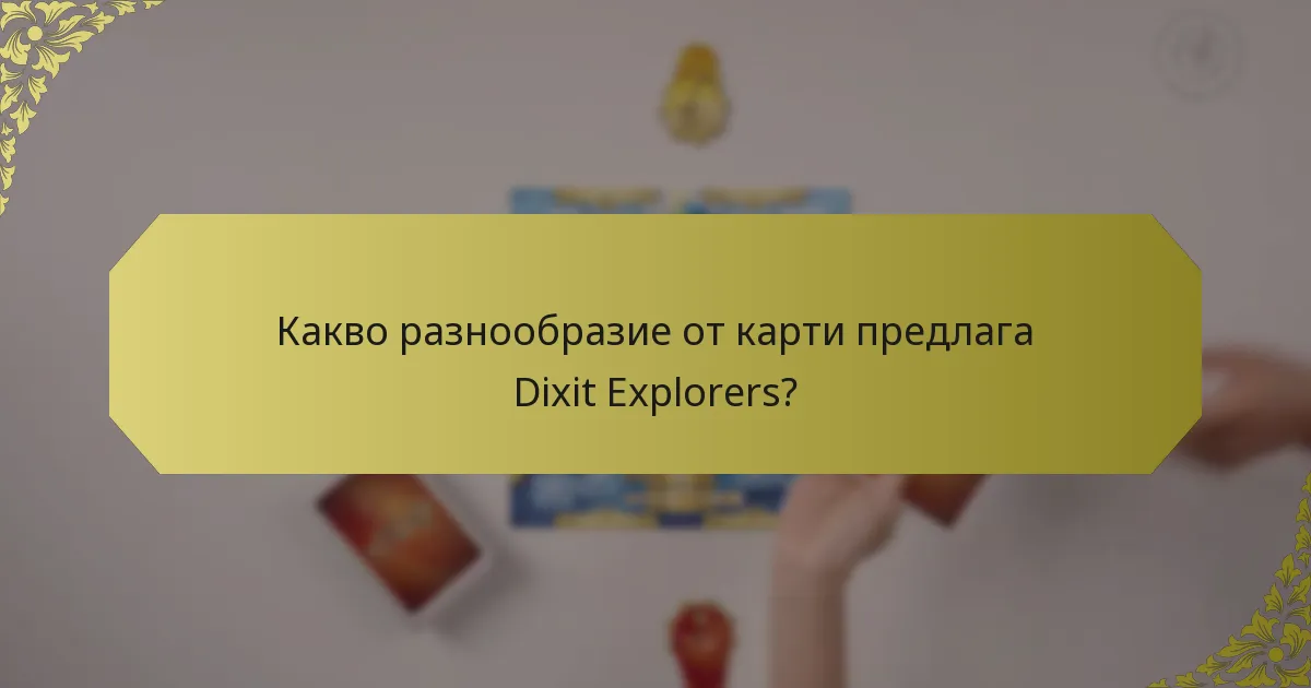 Какво разнообразие от карти предлага Dixit Explorers?