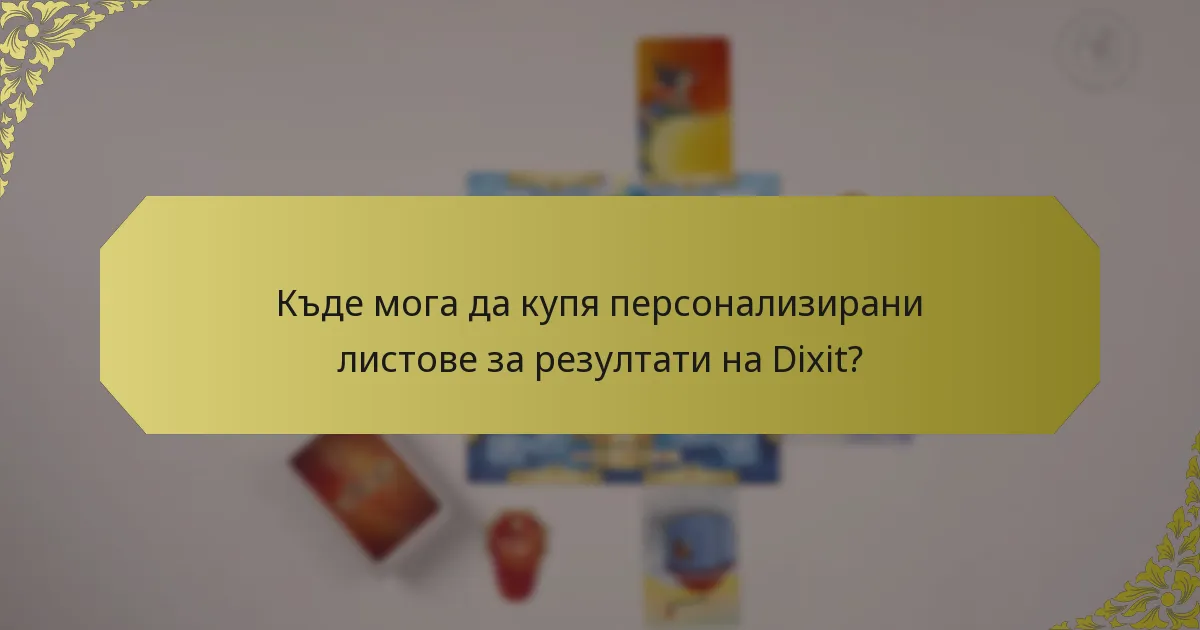 Къде мога да купя персонализирани листове за резултати на Dixit?