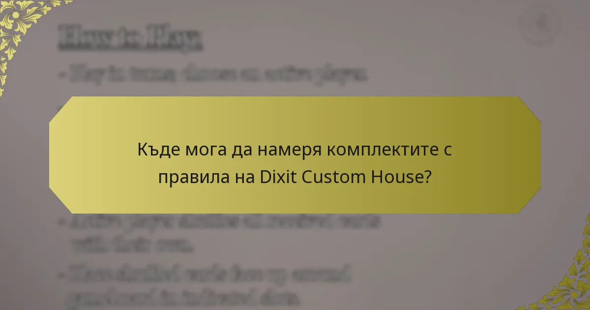 Къде мога да намеря комплектите с правила на Dixit Custom House?