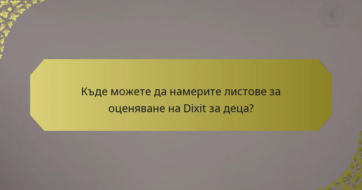 Къде можете да намерите листове за оценяване на Dixit за деца?
