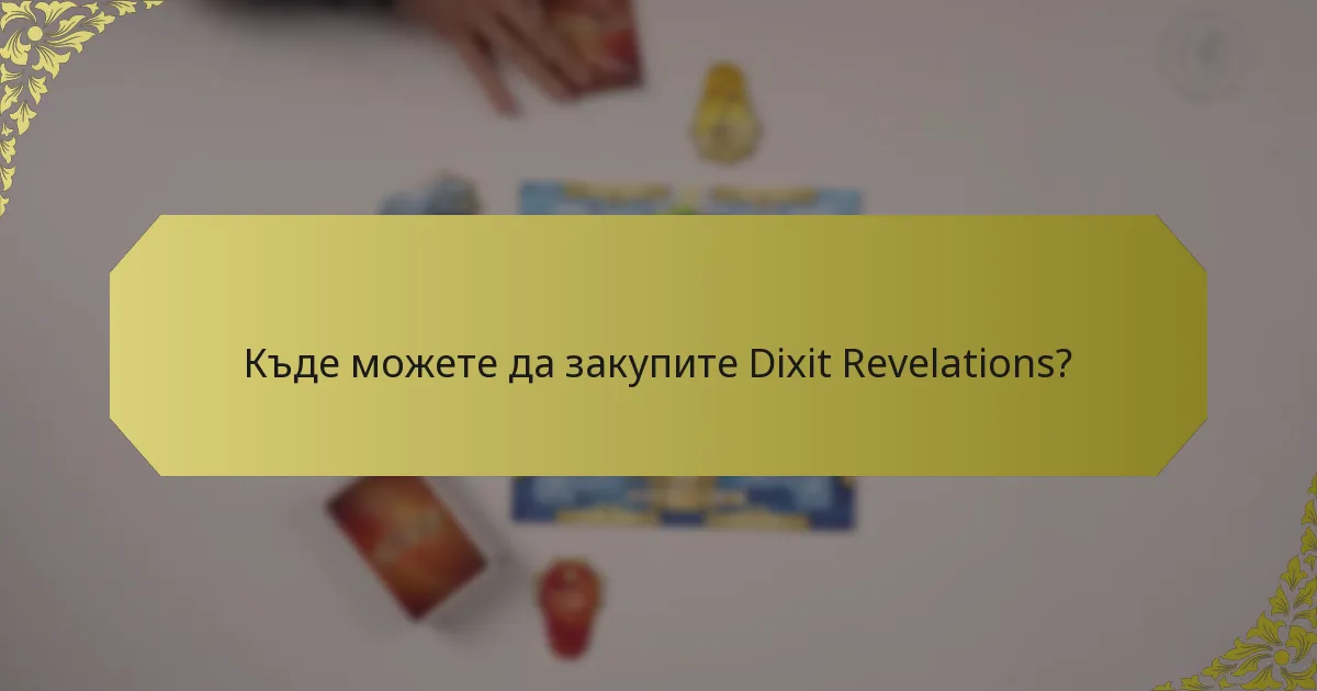 Къде можете да закупите Dixit Revelations?
