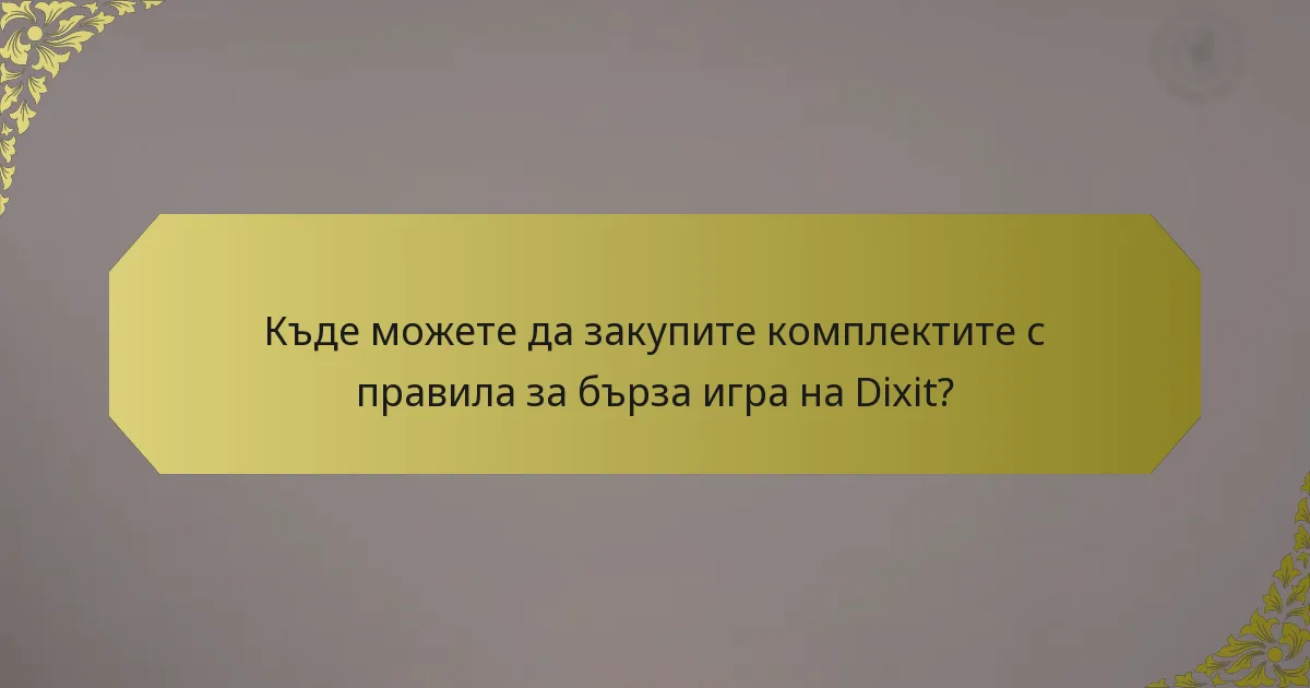 Къде можете да закупите комплектите с правила за бърза игра на Dixit?