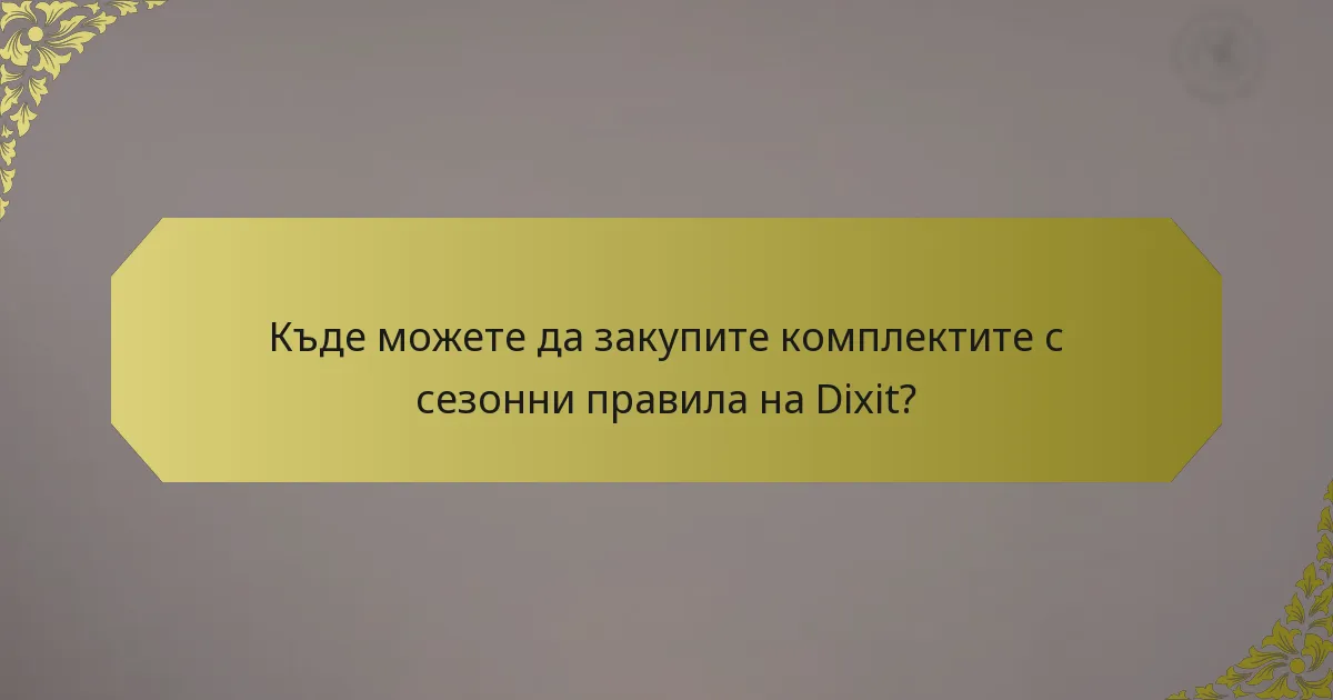 Къде можете да закупите комплектите с сезонни правила на Dixit?