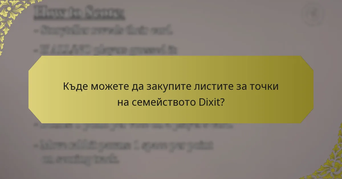Къде можете да закупите листите за точки на семейството Dixit?