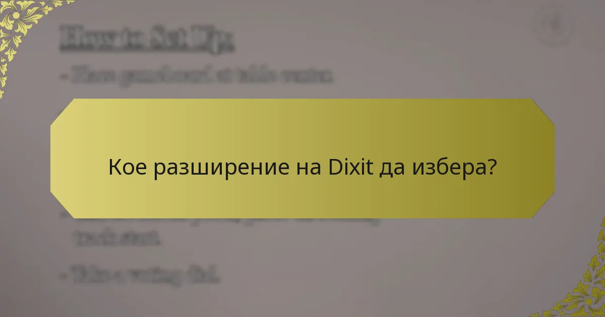 Кое разширение на Dixit да избера?