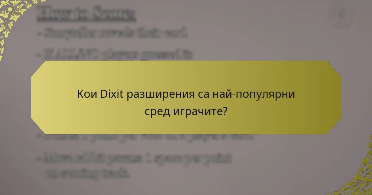 Кои Dixit разширения са най-популярни сред играчите?