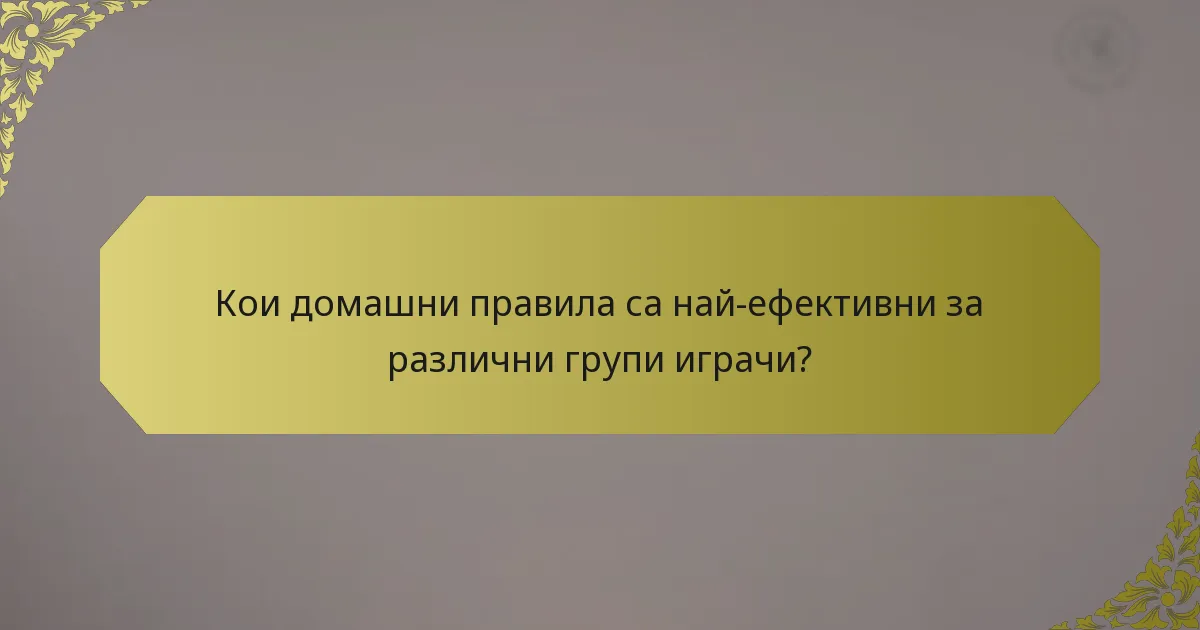 Кои домашни правила са най-ефективни за различни групи играчи?