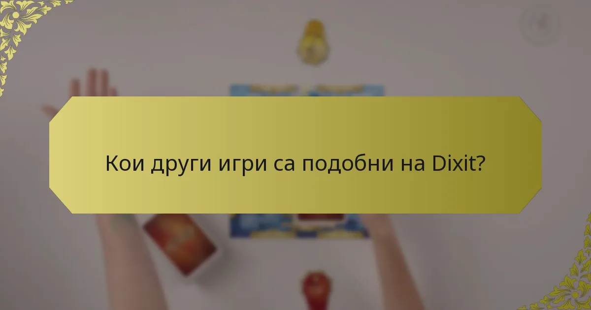 Кои други игри са подобни на Dixit?