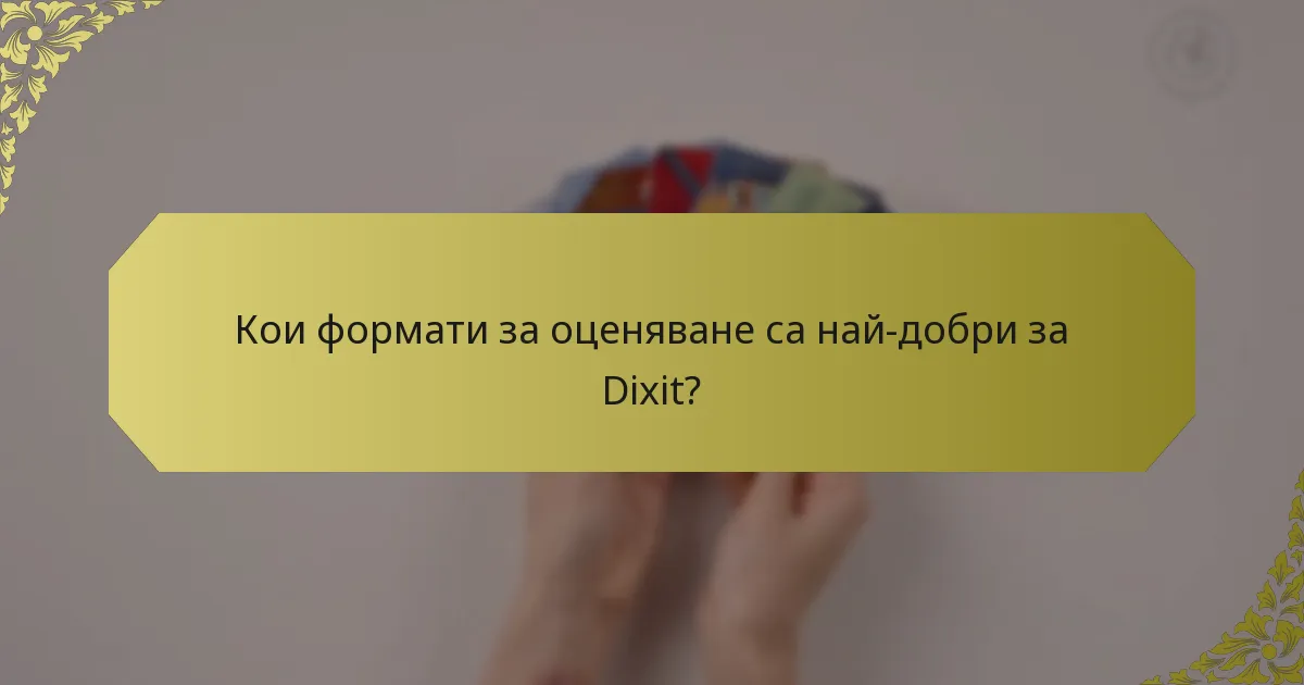 Кои формати за оценяване са най-добри за Dixit?