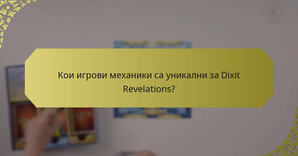 Кои игрови механики са уникални за Dixit Revelations?