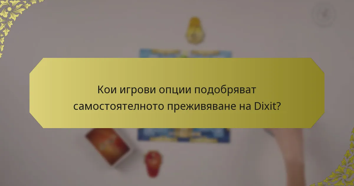 Кои игрови опции подобряват самостоятелното преживяване на Dixit?